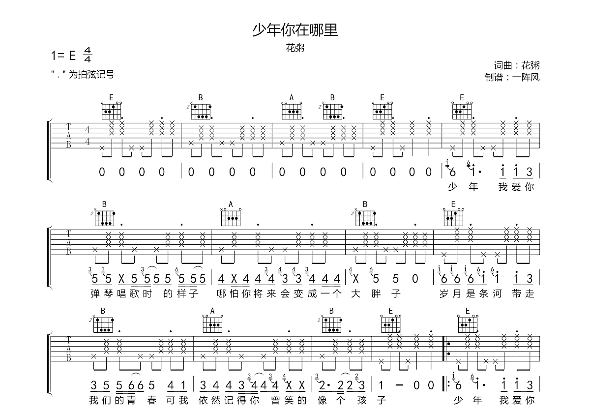 少年你在哪里吉他谱_花粥_E调弹唱