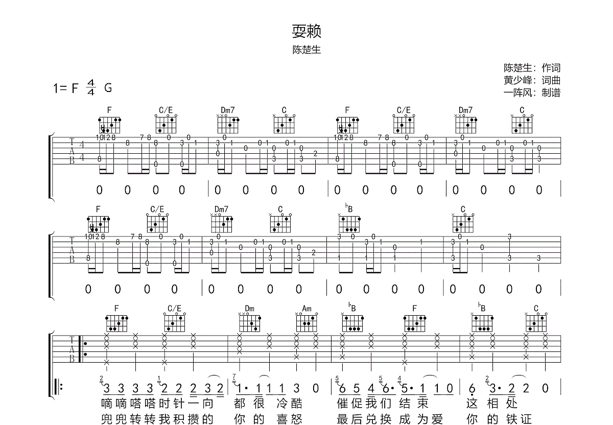 耍赖吉他谱_陈楚生_F调弹唱