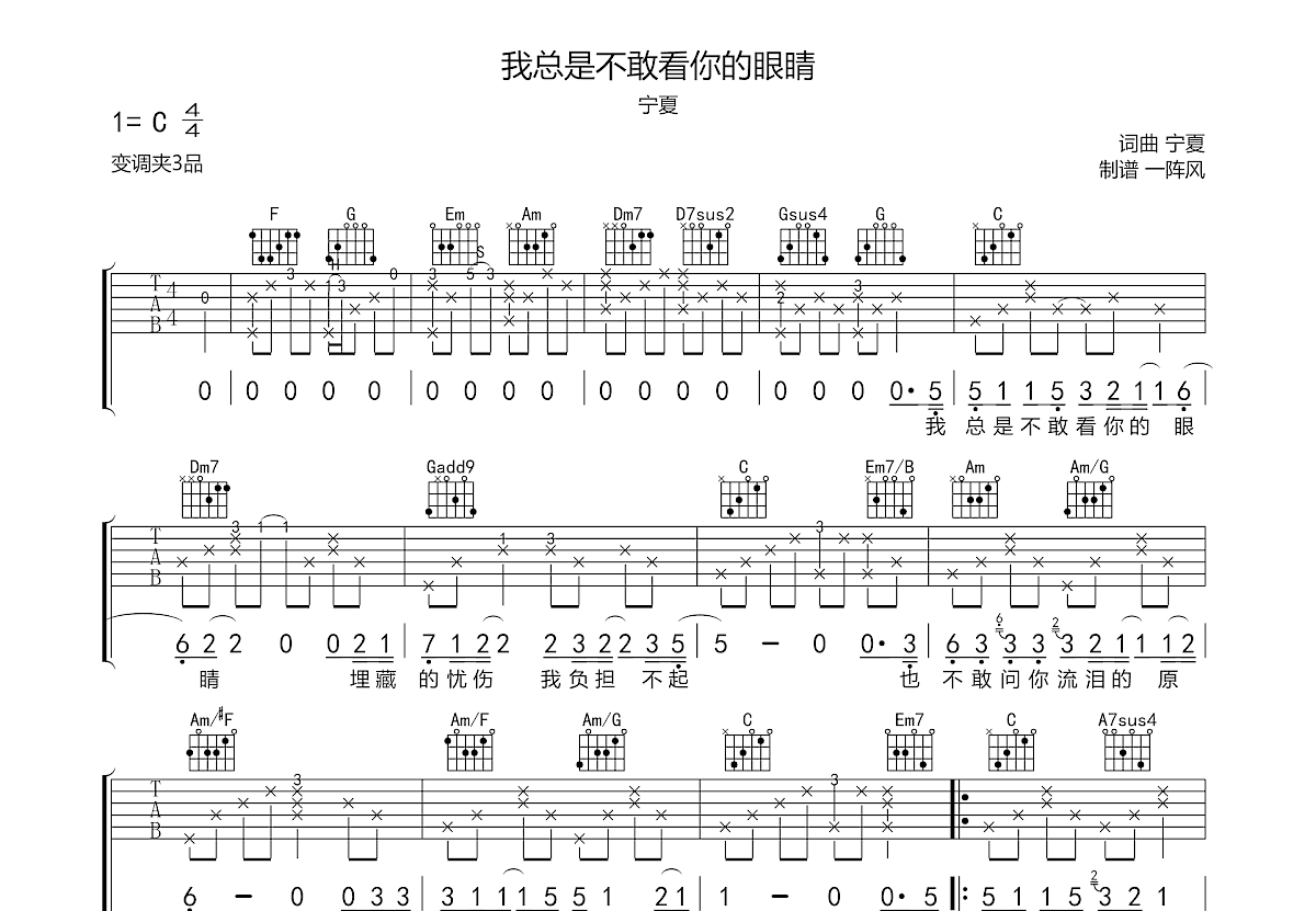 我总是不敢看你的眼睛吉他谱预览图