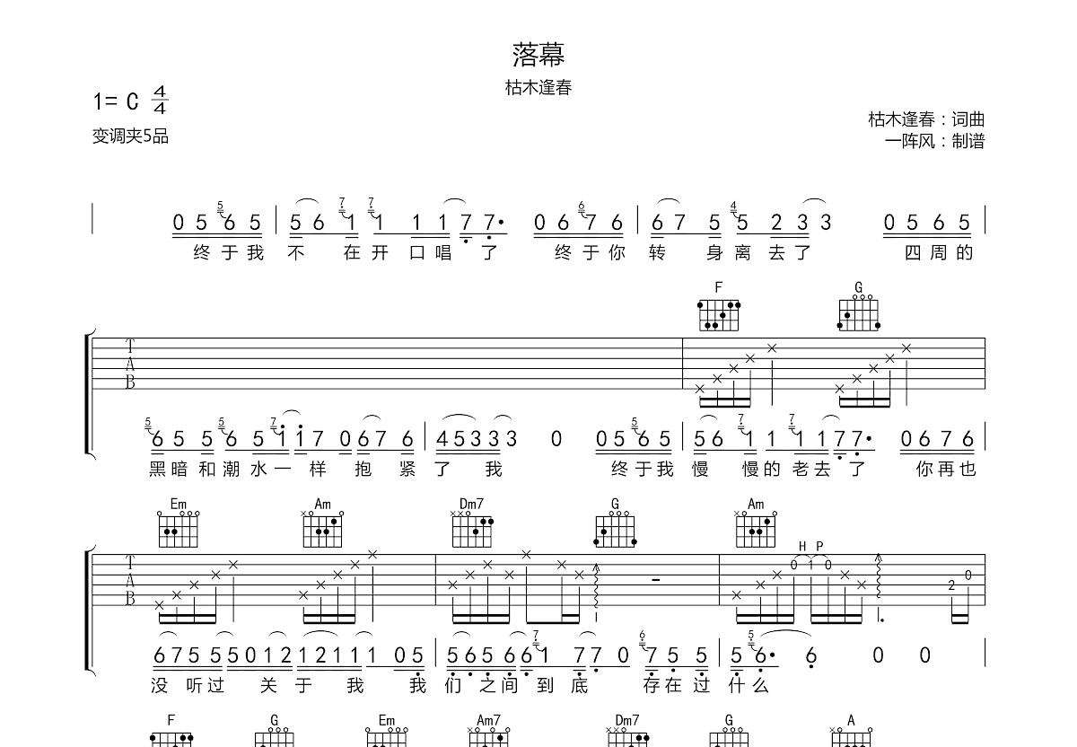 落幕吉他谱_枯木逢春_C调弹唱