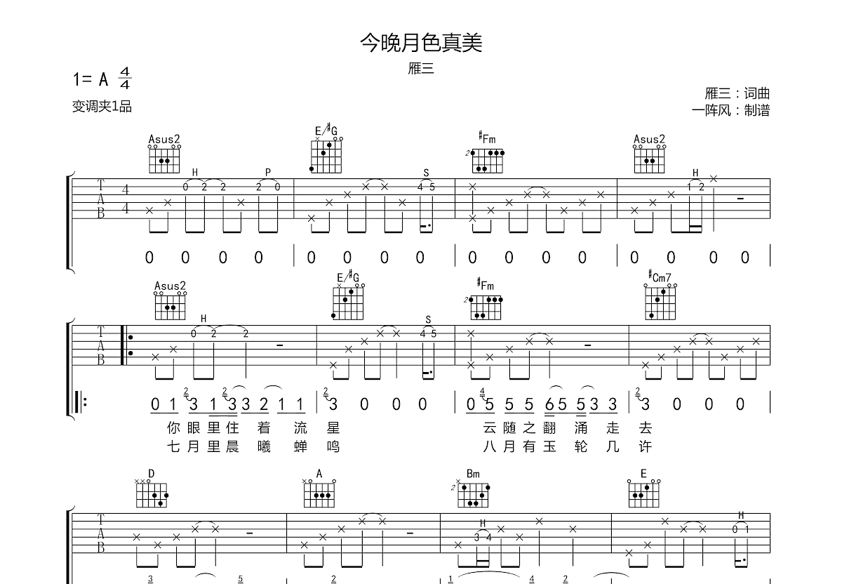今晚月色真美吉他谱_雁三_A调弹唱