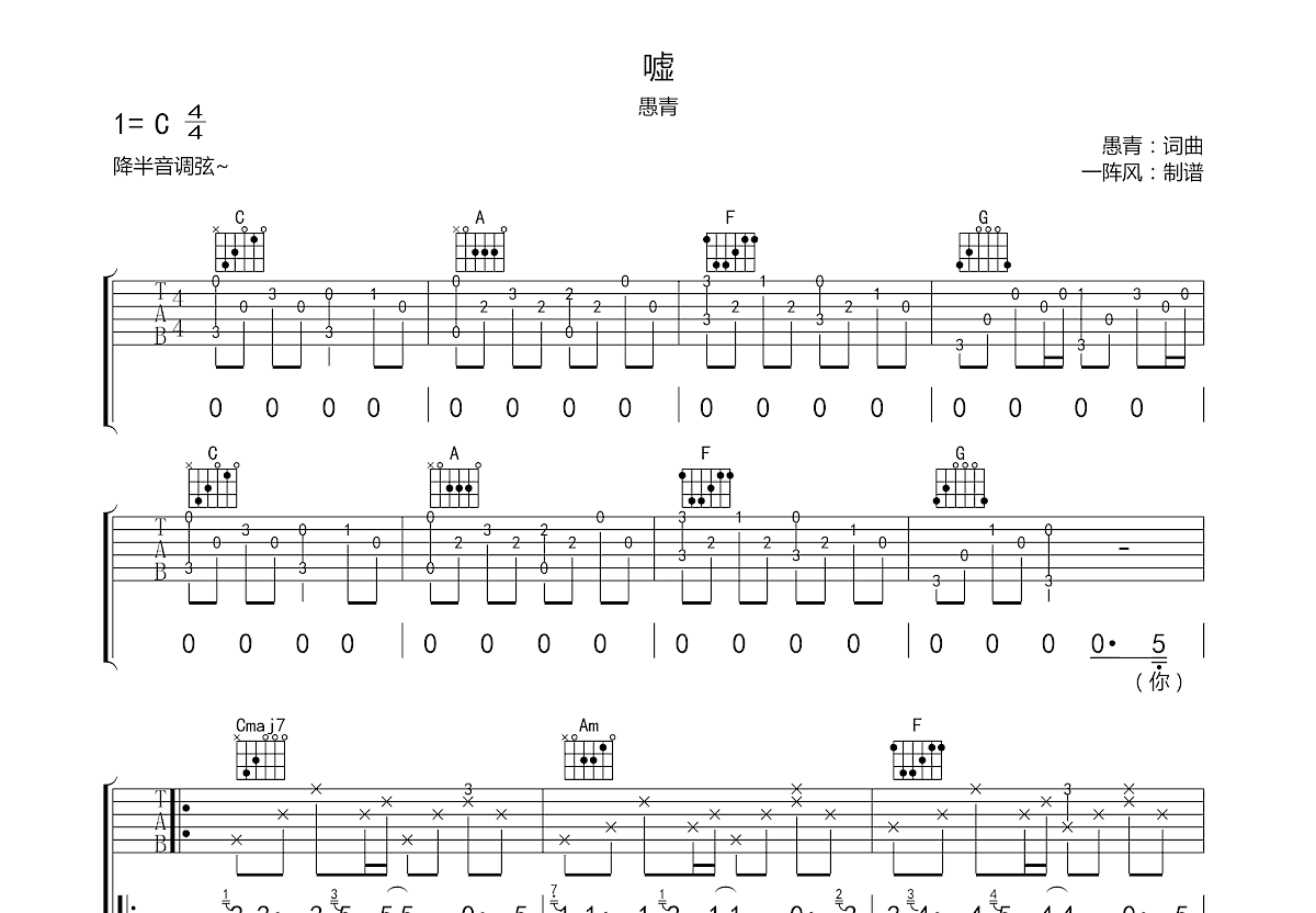 嘘吉他谱预览图