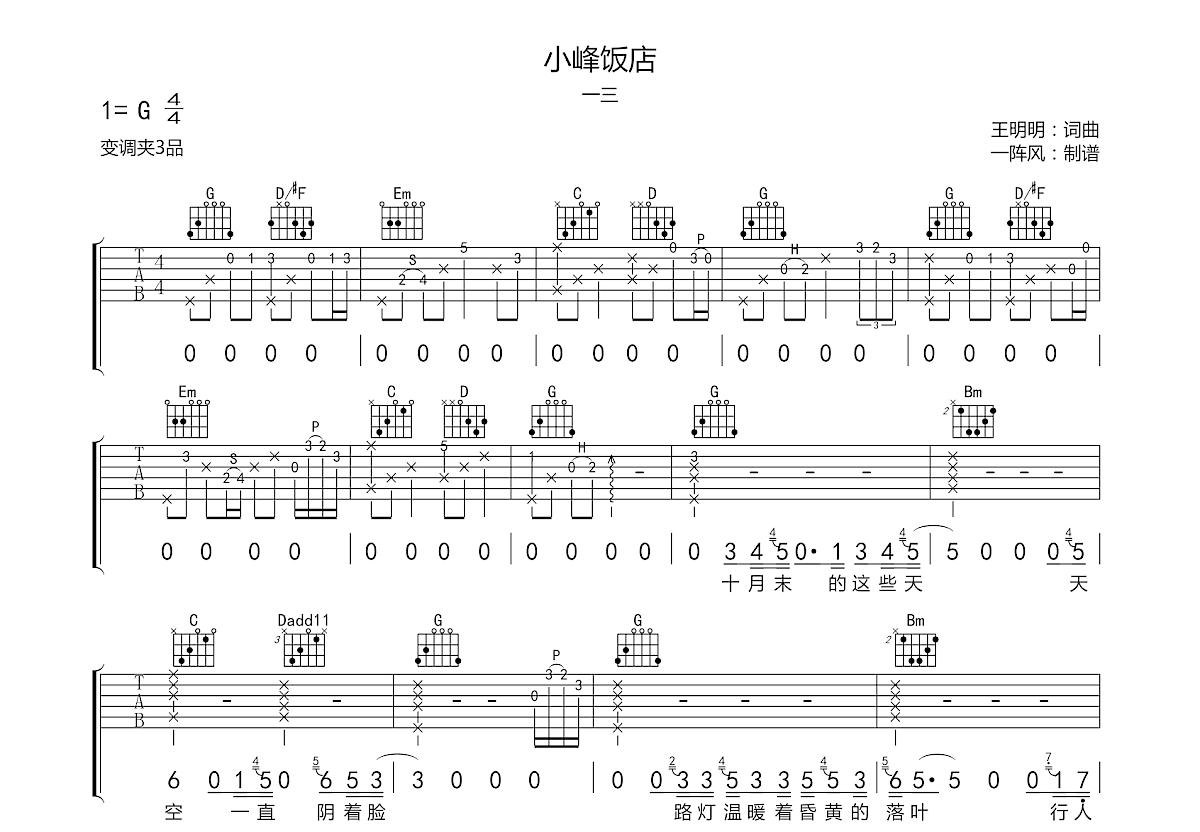 小峰饭店吉他谱预览图