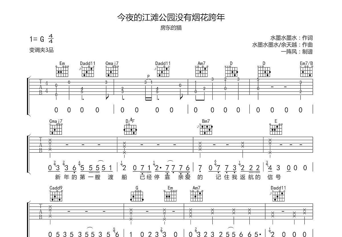 今夜的江滩公园没有烟花跨年吉他谱预览图