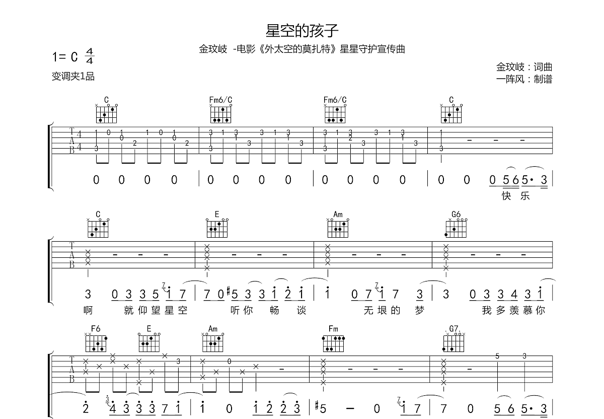 星空的孩子吉他谱_金玟岐_C调弹唱