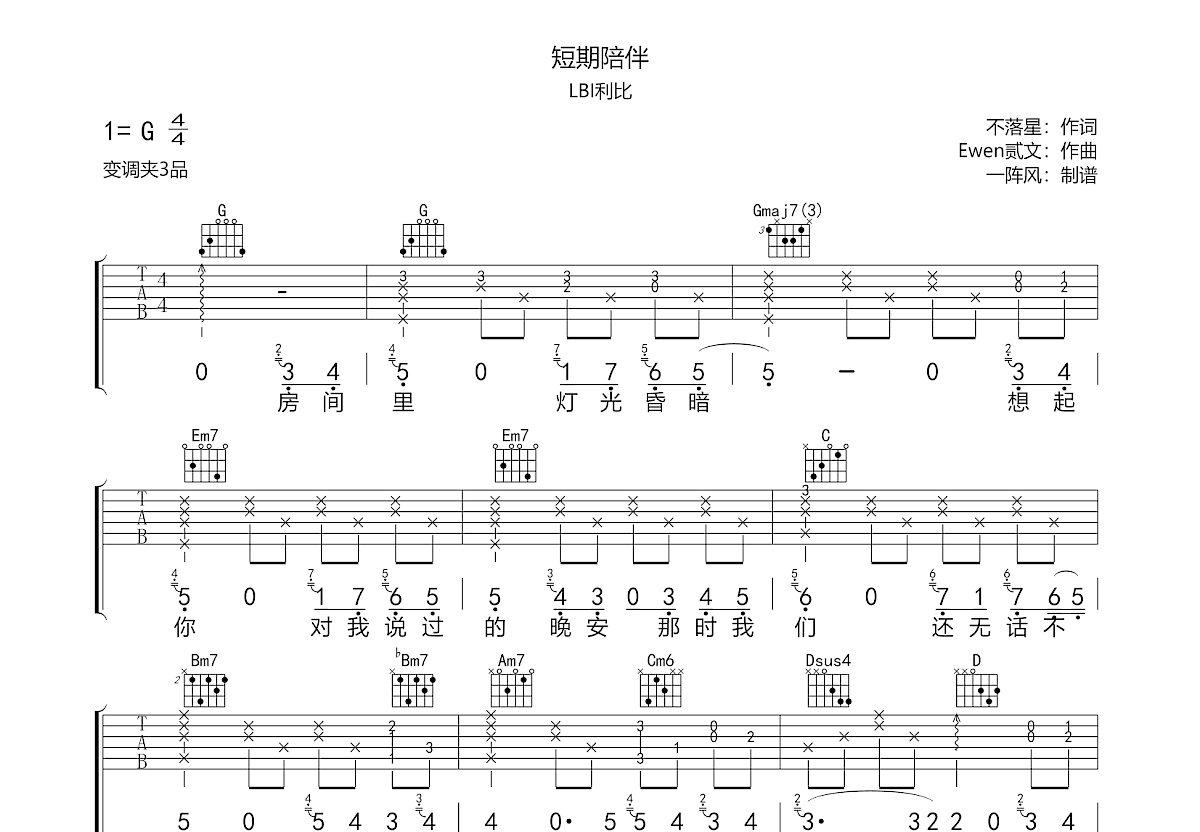 短期陪伴吉他谱预览图