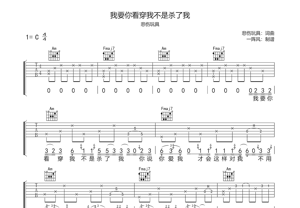 我要你看穿我不是杀了我吉他谱预览图