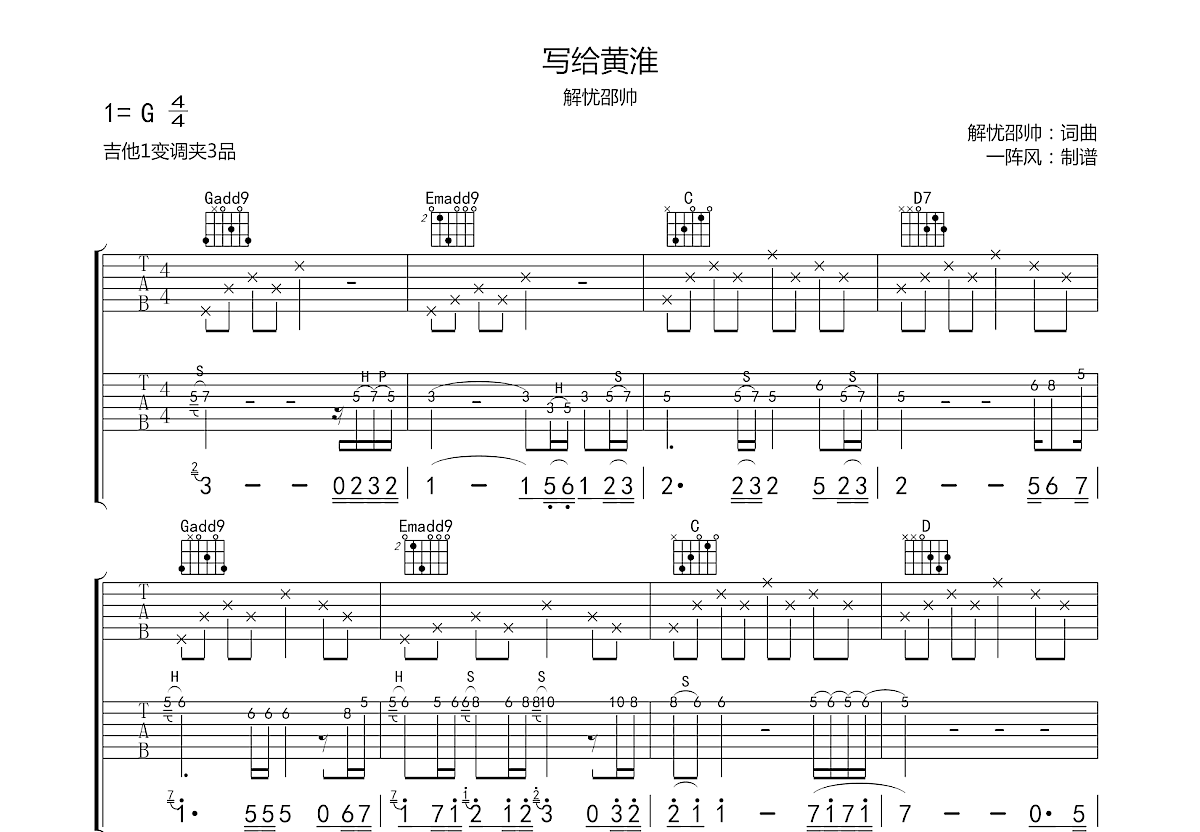 写给黄淮吉他谱预览图