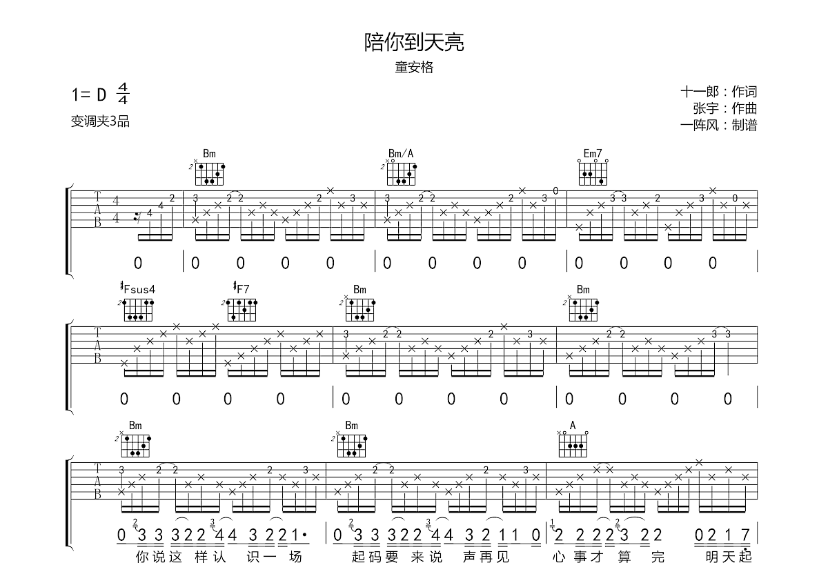 陪你到天亮吉他谱预览图