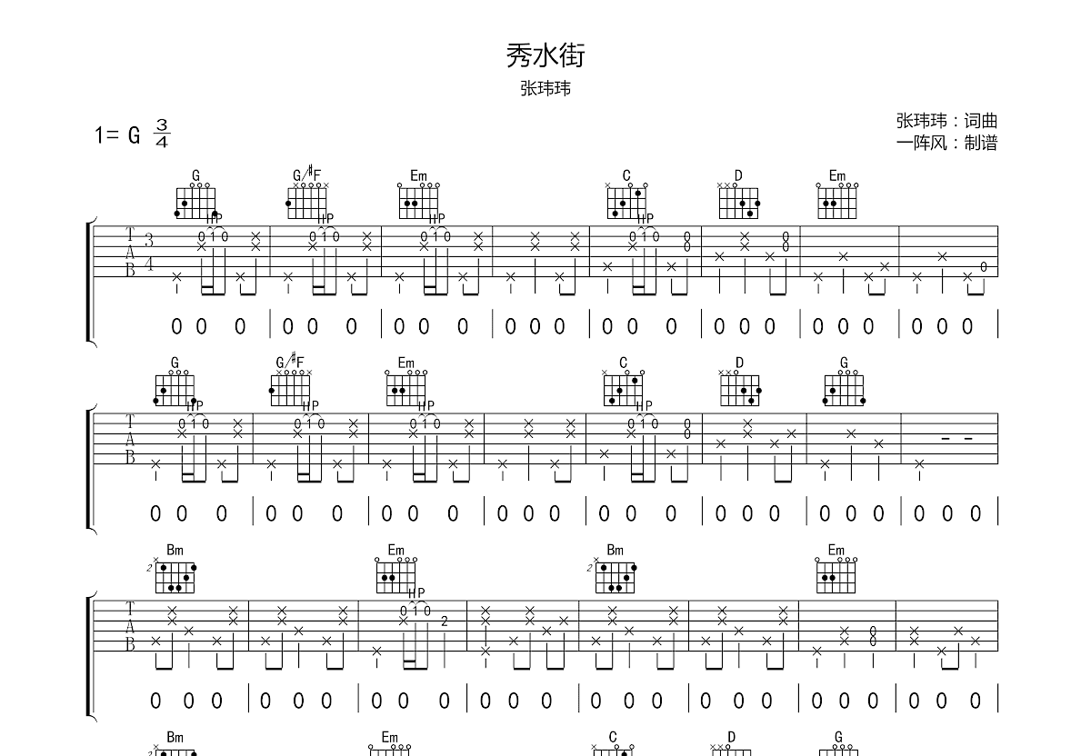 秀水街吉他谱预览图