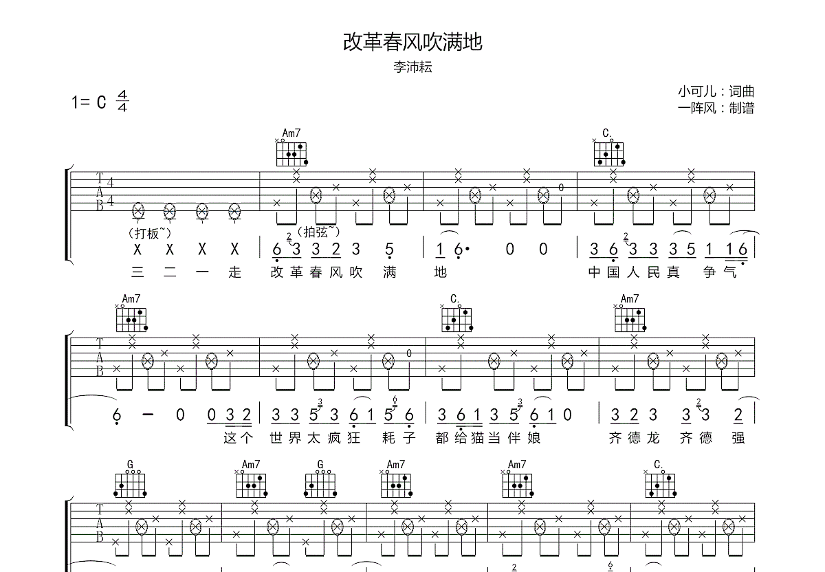 改革春风吹满地吉他谱_李沛耘_C调弹唱