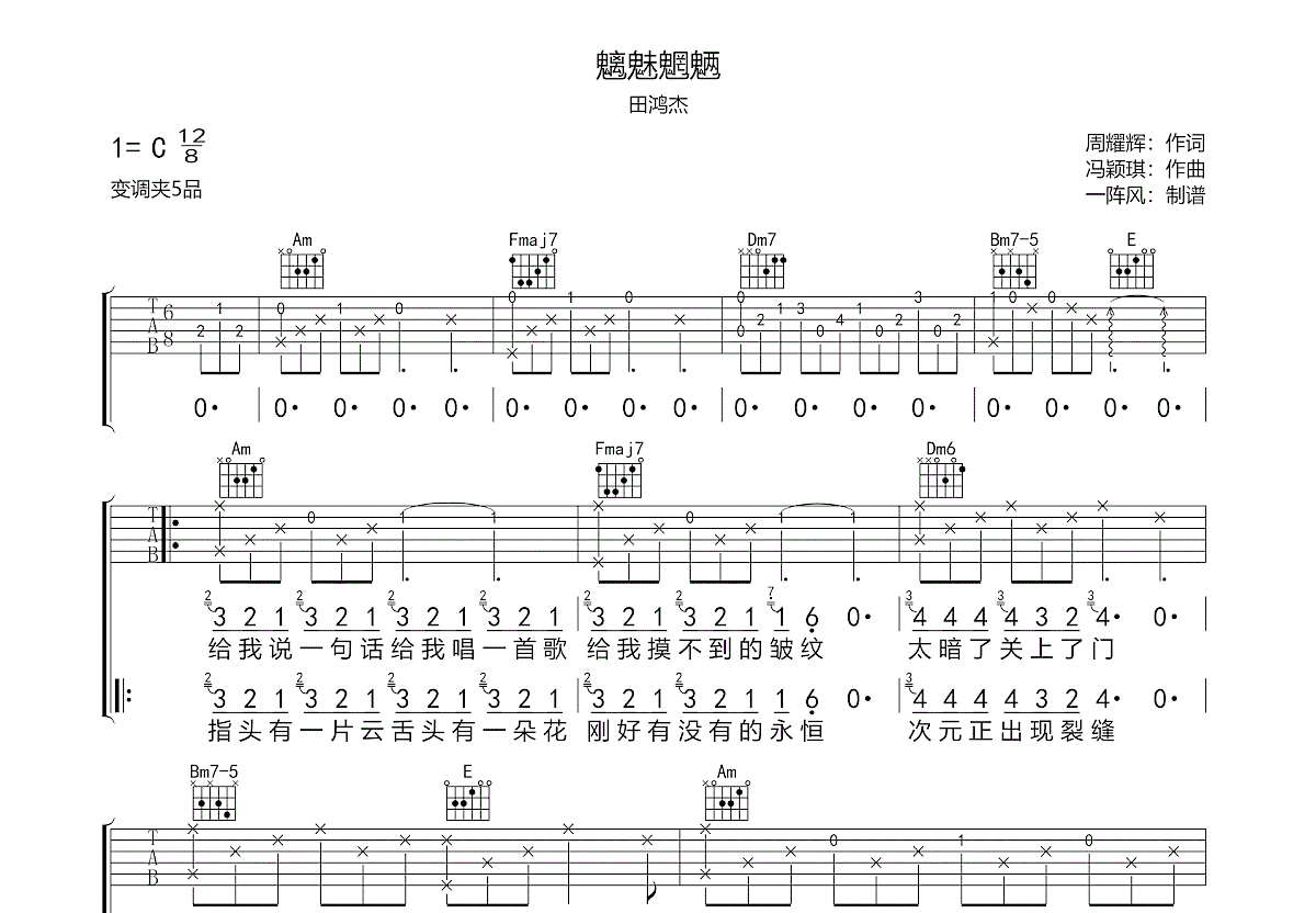 魑魅魍魉吉他谱预览图