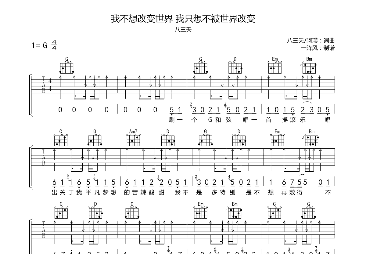 我不想改变世界我只想不被世界改变吉他谱预览图