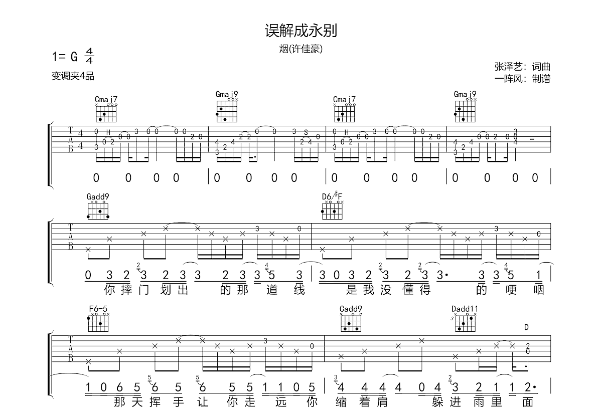 误解成永别吉他谱_烟(许佳豪)_G调弹唱