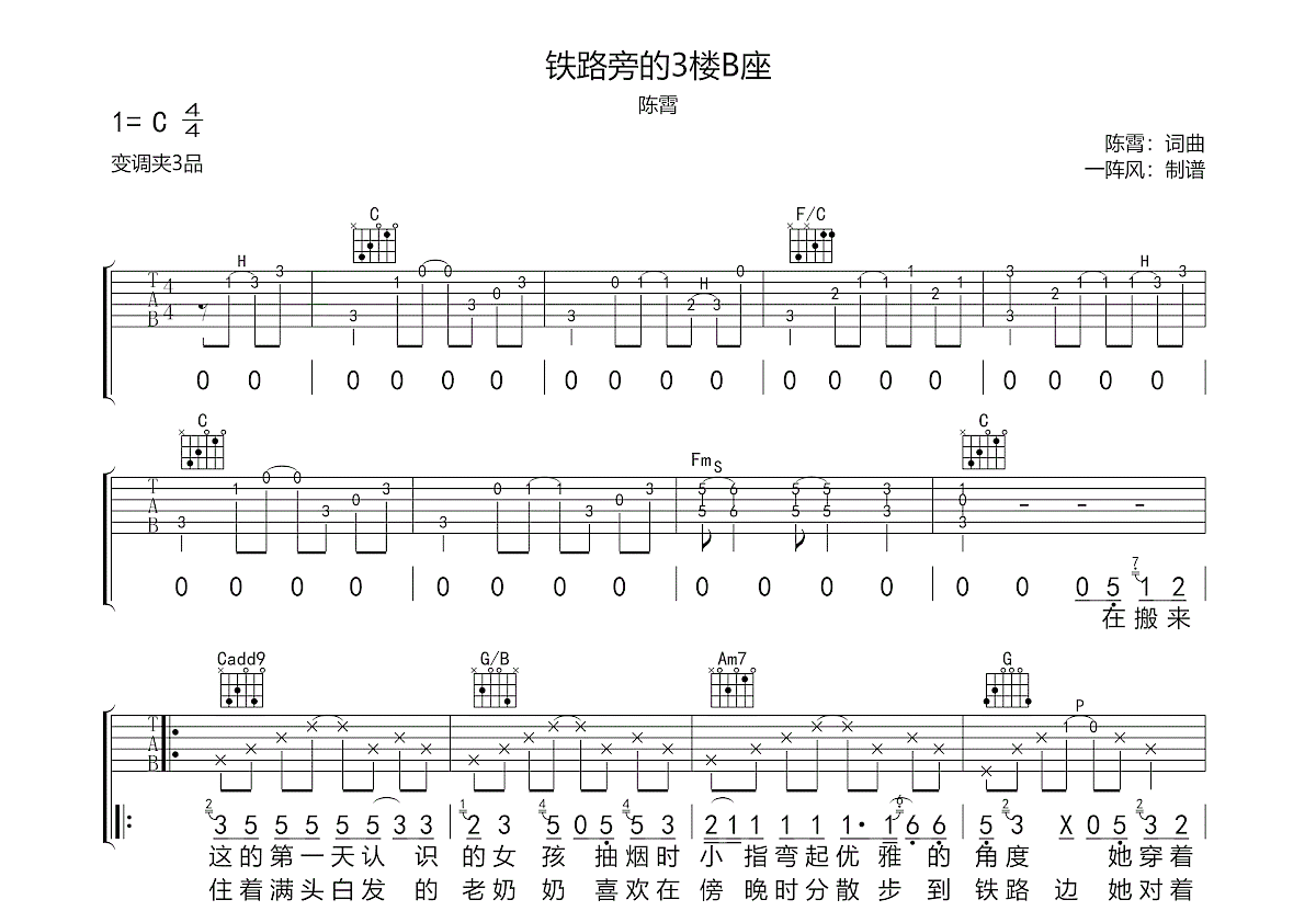 铁路旁的3楼B座吉他谱_陈霄_C调弹唱
