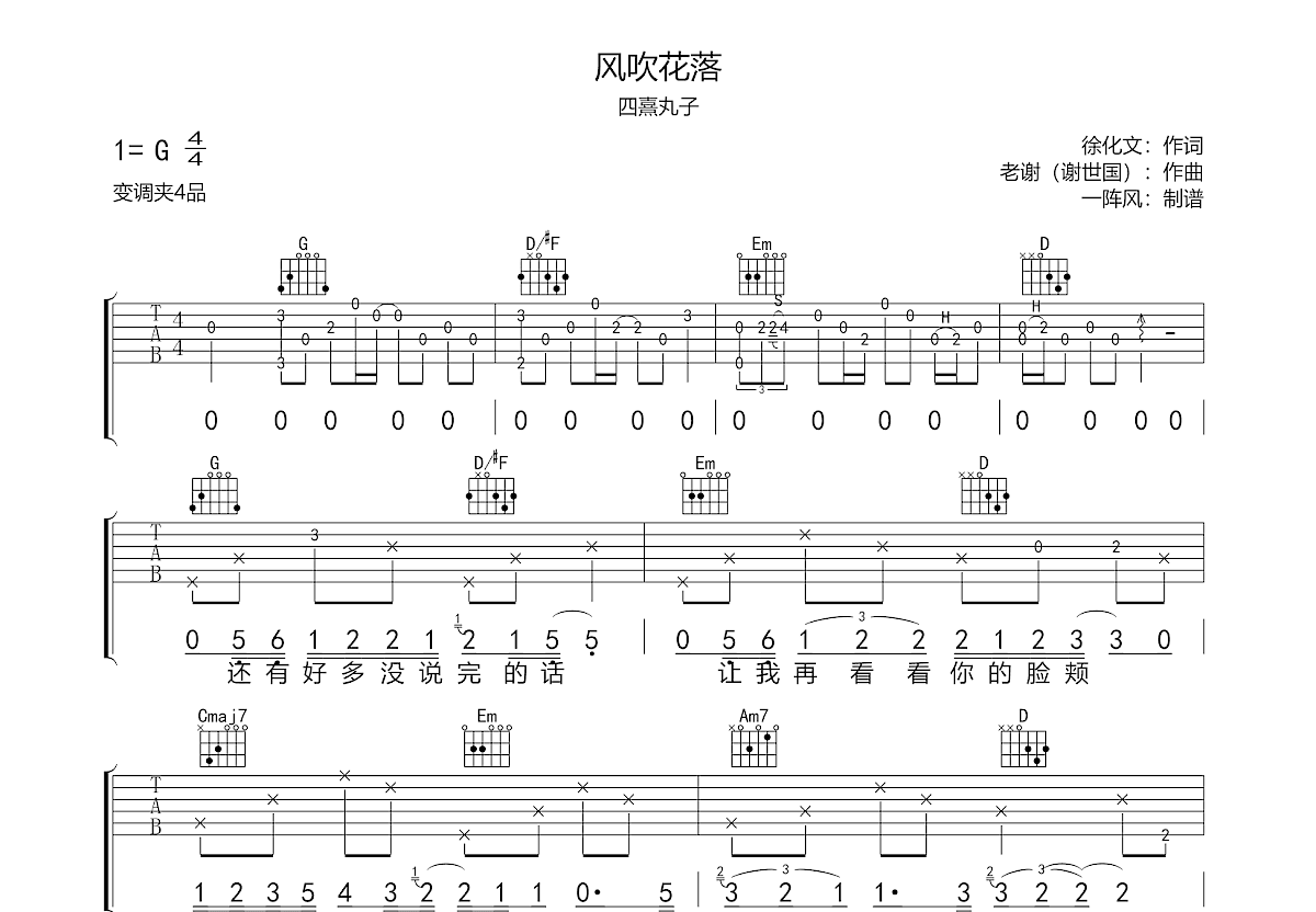 风吹花落吉他谱_四熹丸子_G调弹唱