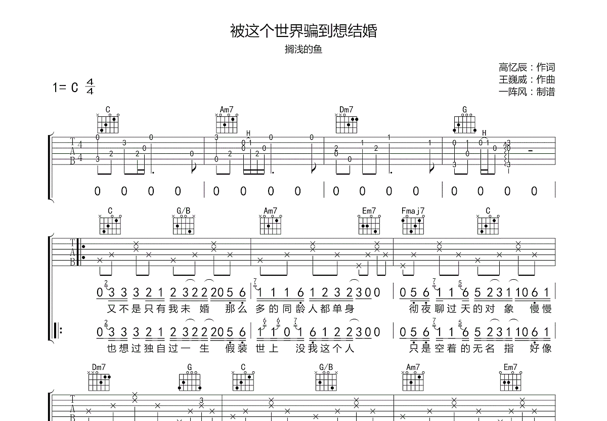 被这个世界骗到想结婚吉他谱预览图