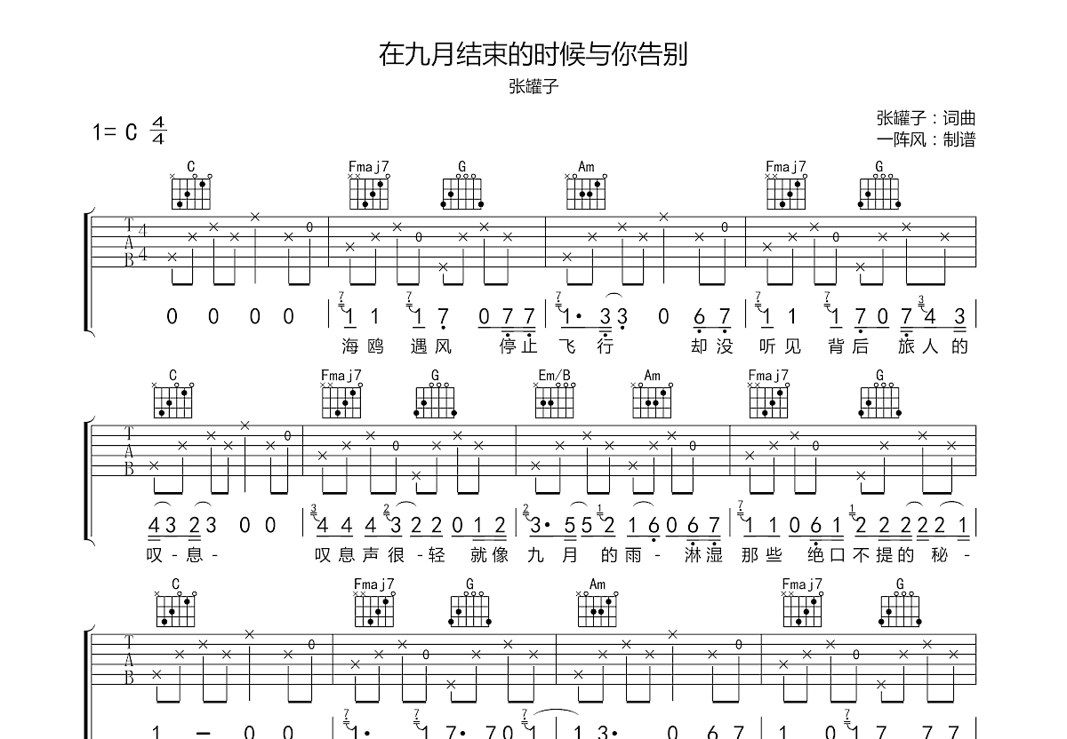 在九月结束的时候与你告别吉他谱预览图