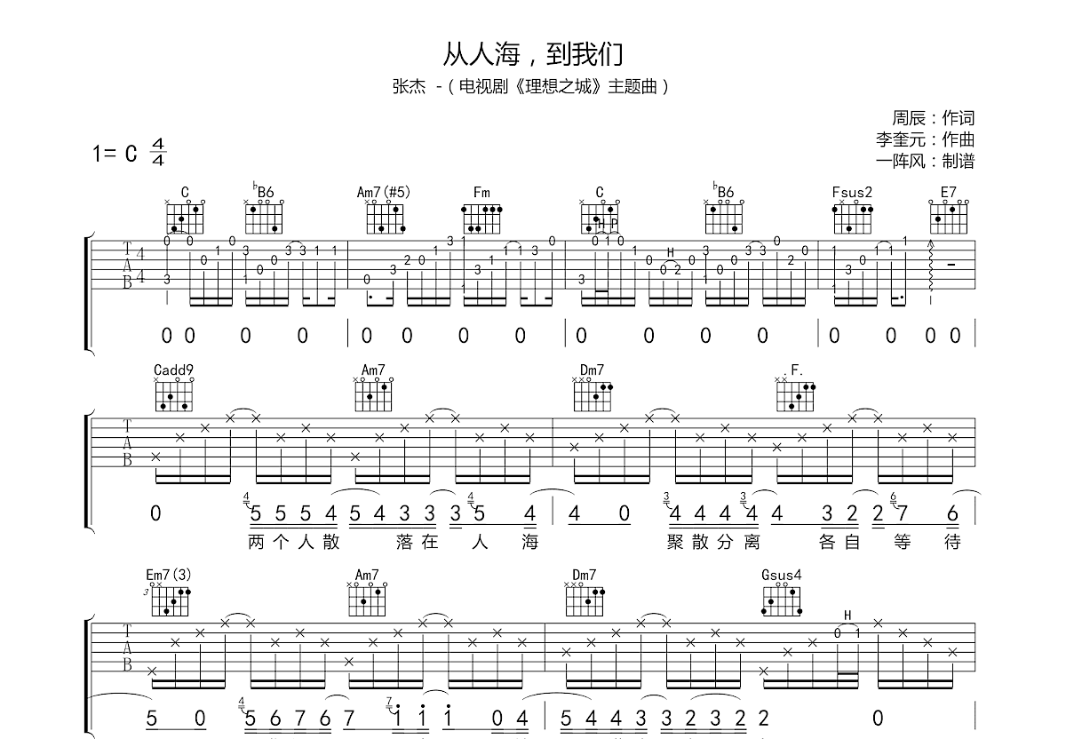 从人海，到我们吉他谱预览图