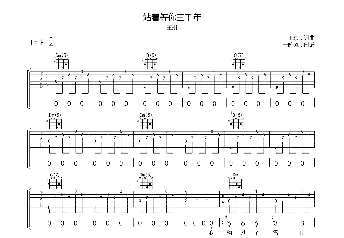 站着等你三千年吉他谱预览图