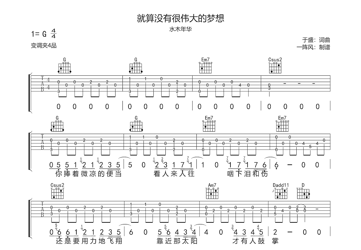 就算没有很伟大的梦想吉他谱_水木年华_G调弹唱