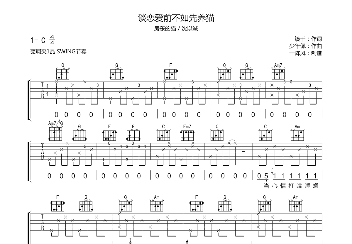 谈恋爱前不如先养猫吉他谱预览图