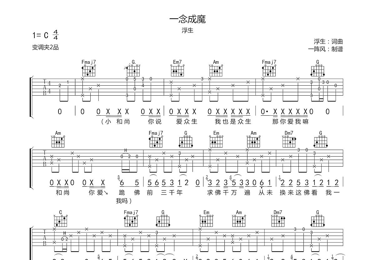 一念成魔吉他谱预览图