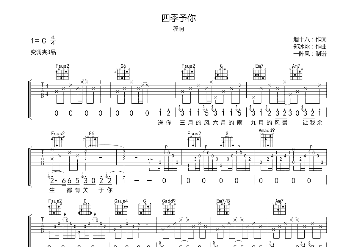 四季予你吉他谱预览图