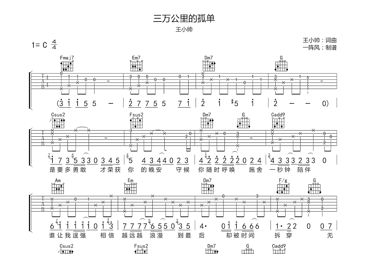 三万公里的孤单吉他谱_王小帅_C调弹唱