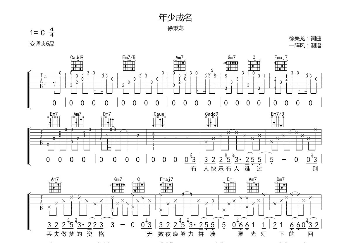 年少成名吉他谱_徐秉龙_C调弹唱