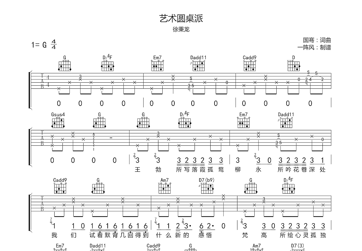艺术圆桌派吉他谱_徐秉龙_G调弹唱