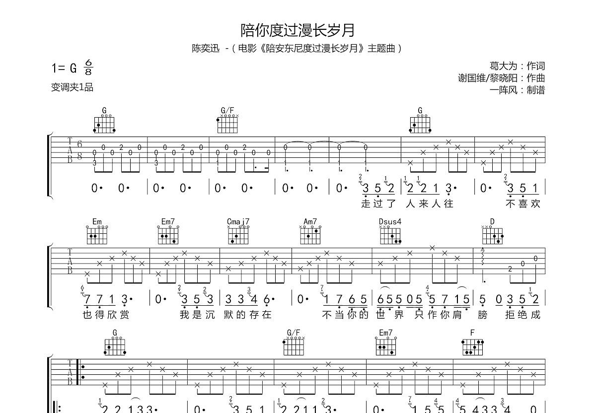 陪你度过漫长岁月吉他谱预览图