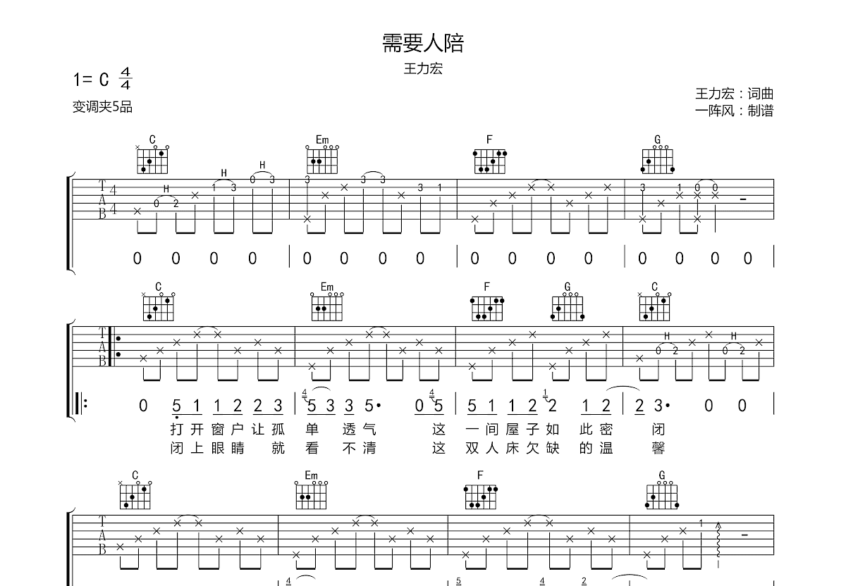 需要人陪吉他谱预览图