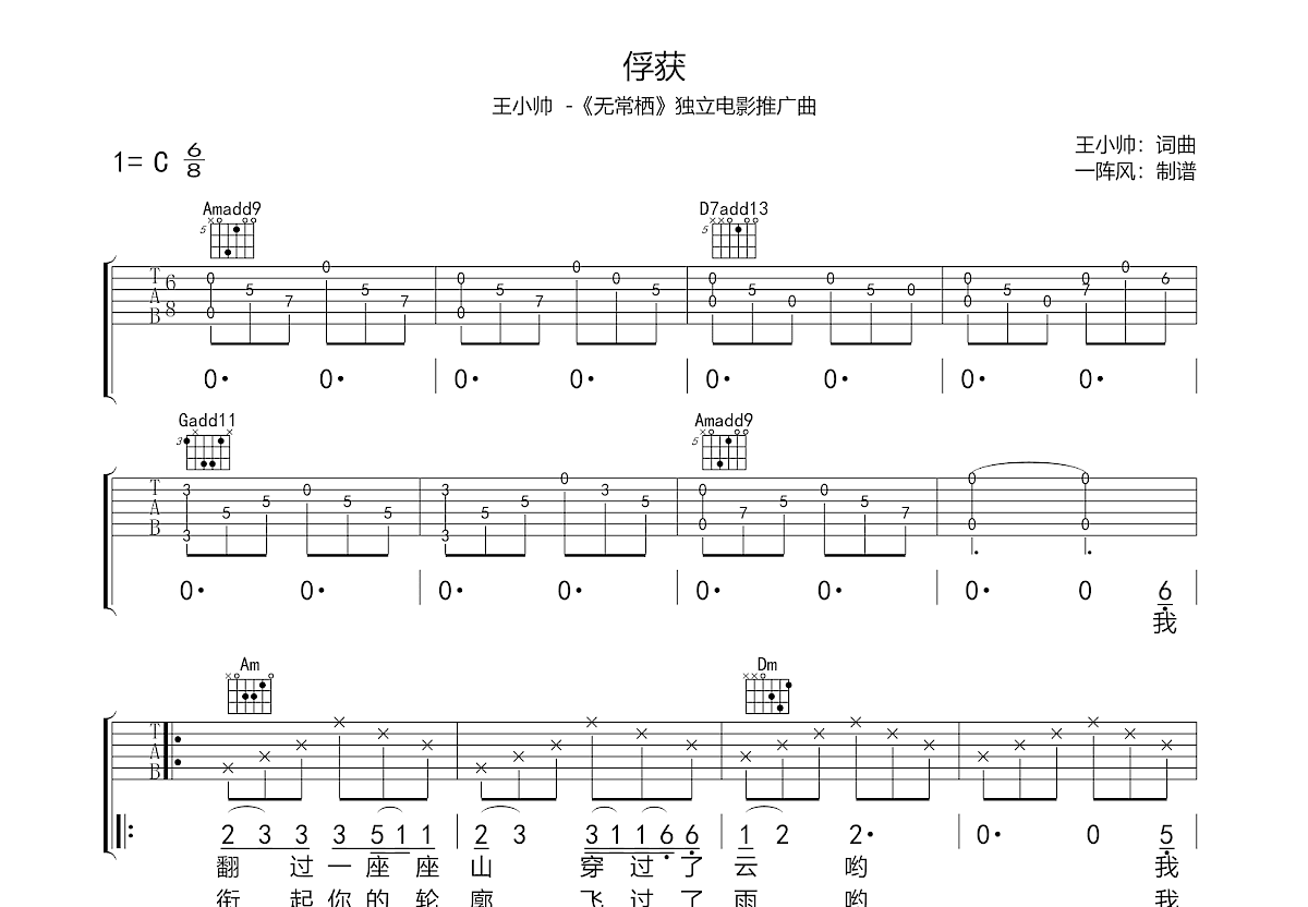 俘获吉他谱_王小帅_C调弹唱
