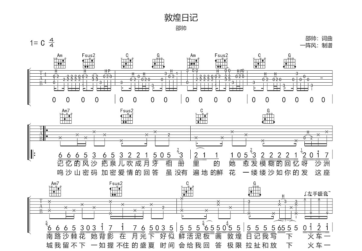 敦煌日记吉他谱_邵帅_C调弹唱