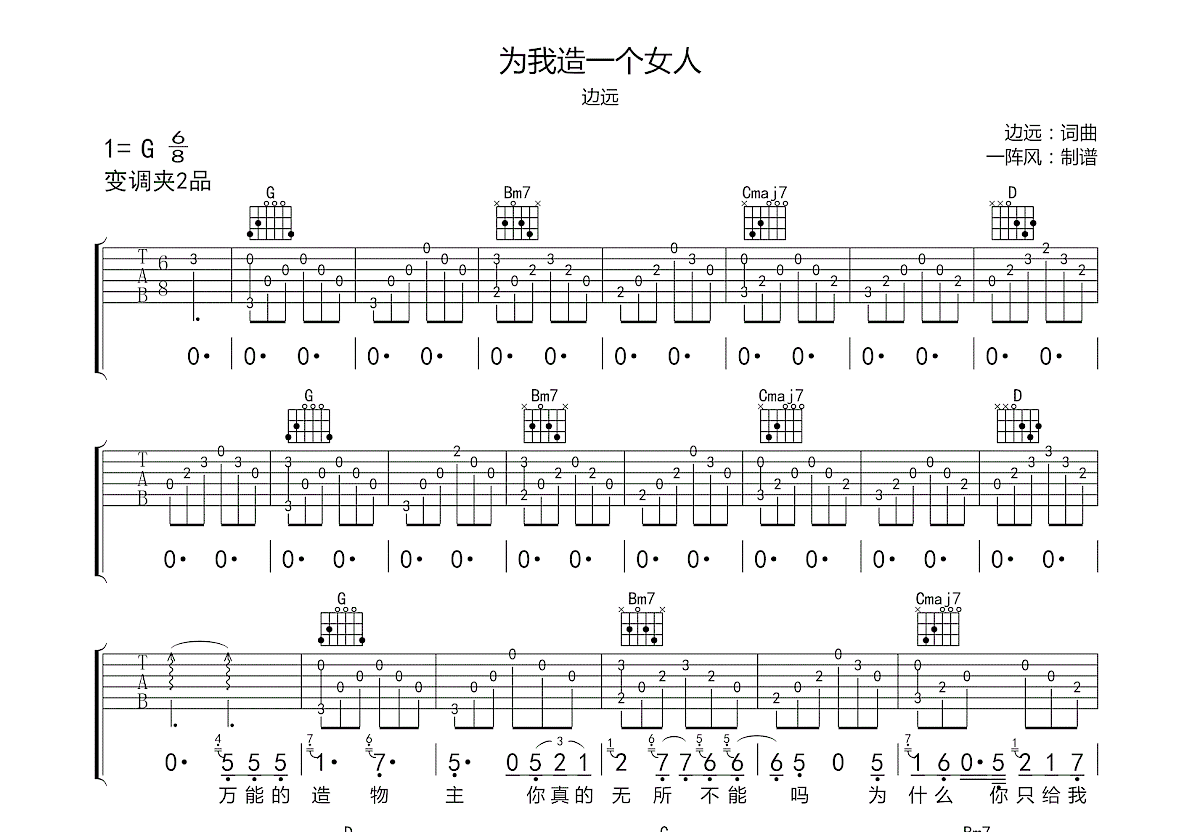为我造一个女人吉他谱预览图
