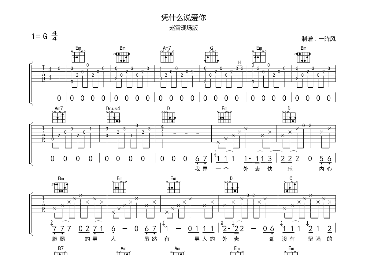凭什么说爱你吉他谱预览图