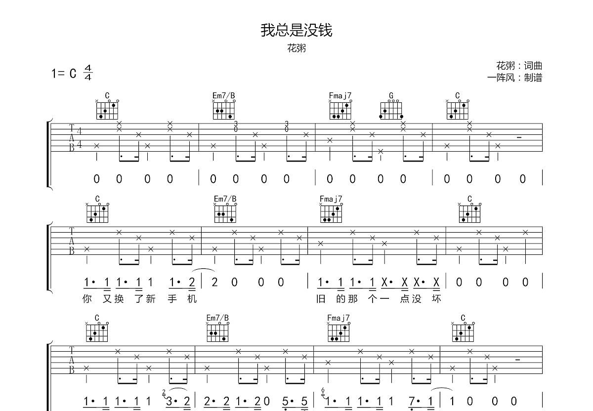 我总是没钱吉他谱_花粥_C调弹唱