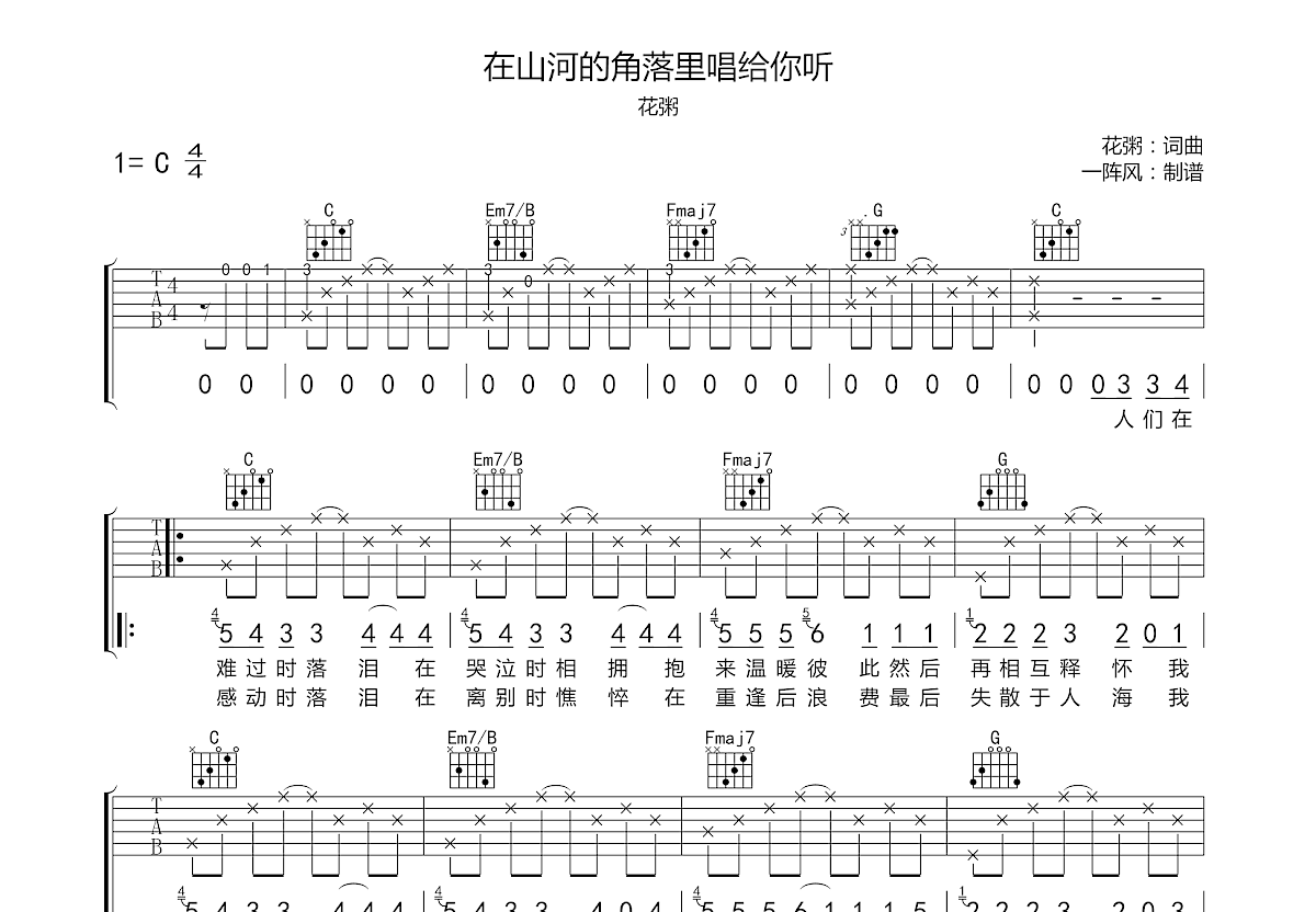 在山河的角落里唱给你听吉他谱预览图