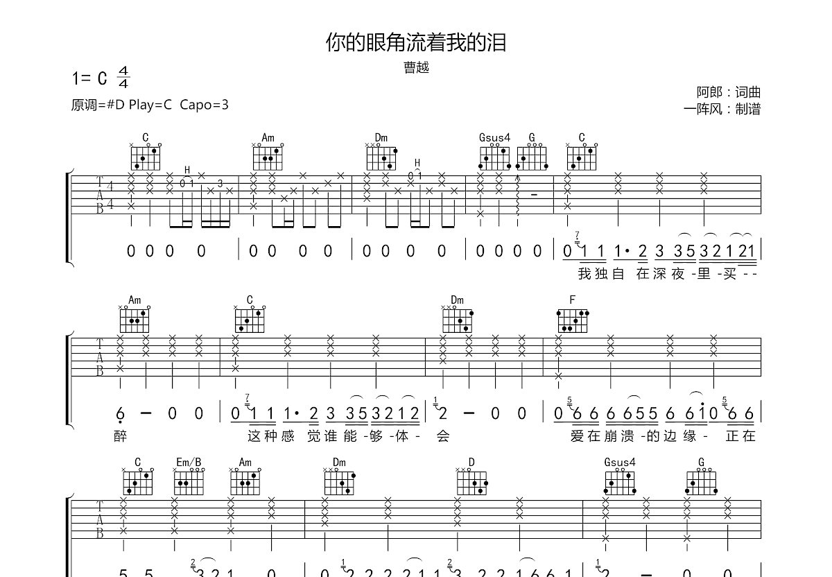 你的眼角流着我的泪吉他谱预览图