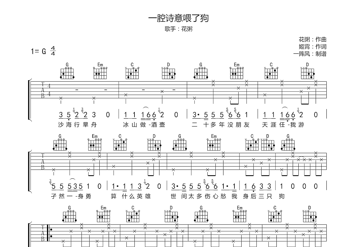 一腔诗意喂了狗吉他谱预览图