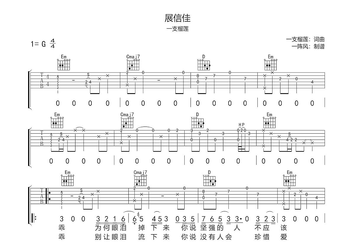 展信佳吉他谱预览图