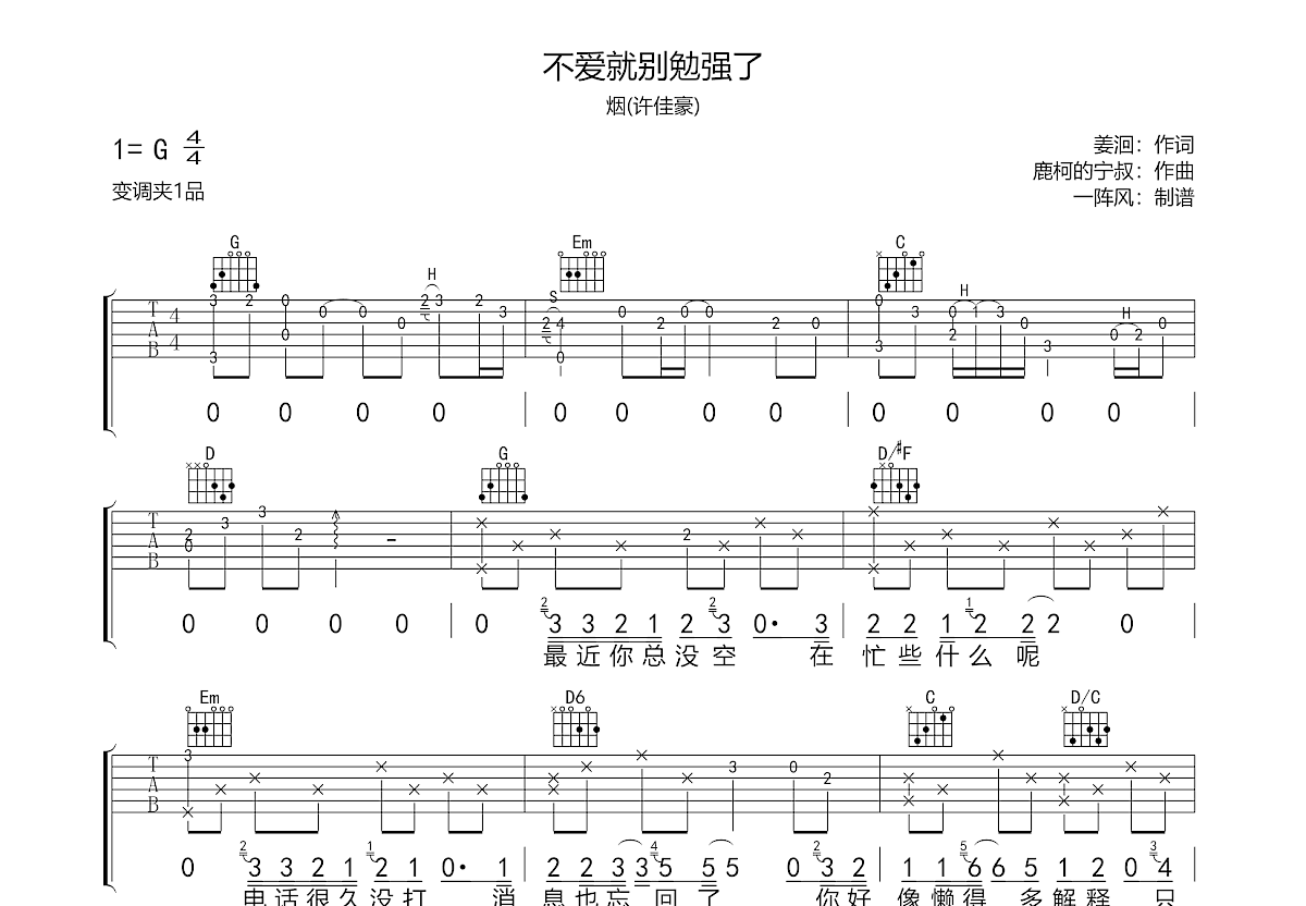 不爱就别勉强了吉他谱_烟(许佳豪)_G调弹唱