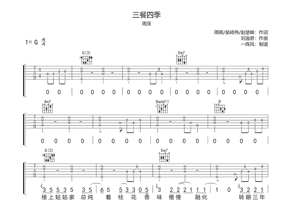 三餐四季吉他谱预览图