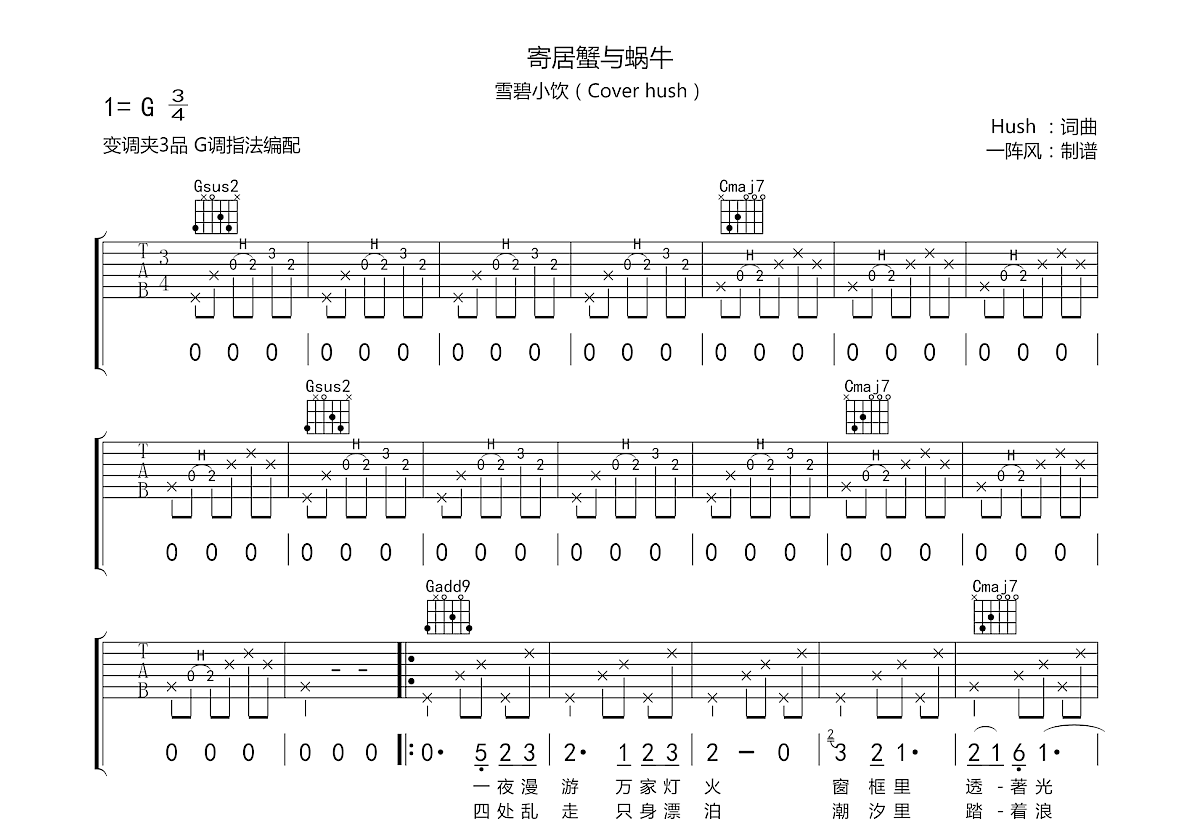 寄居蟹与蜗牛吉他谱预览图