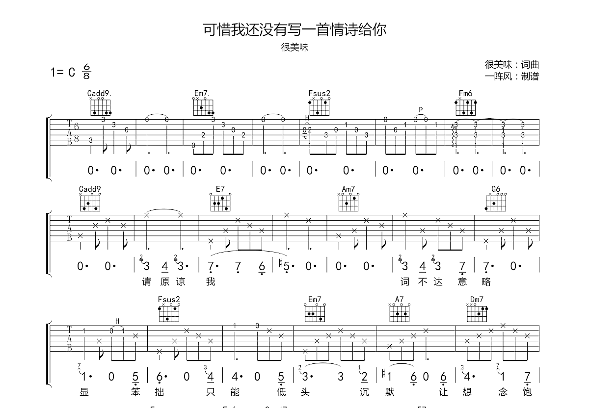 可惜我还没有写一首情诗给你吉他谱预览图