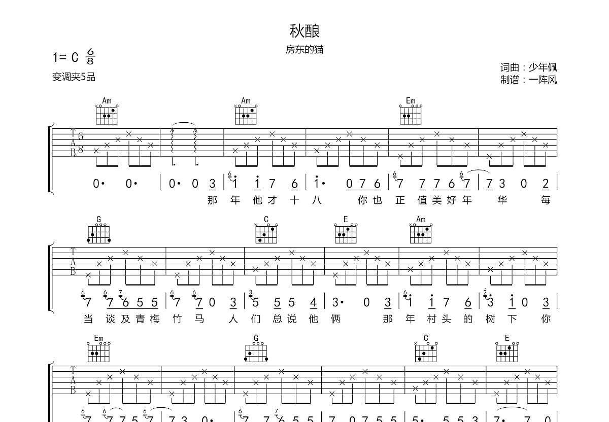 秋酿吉他谱预览图