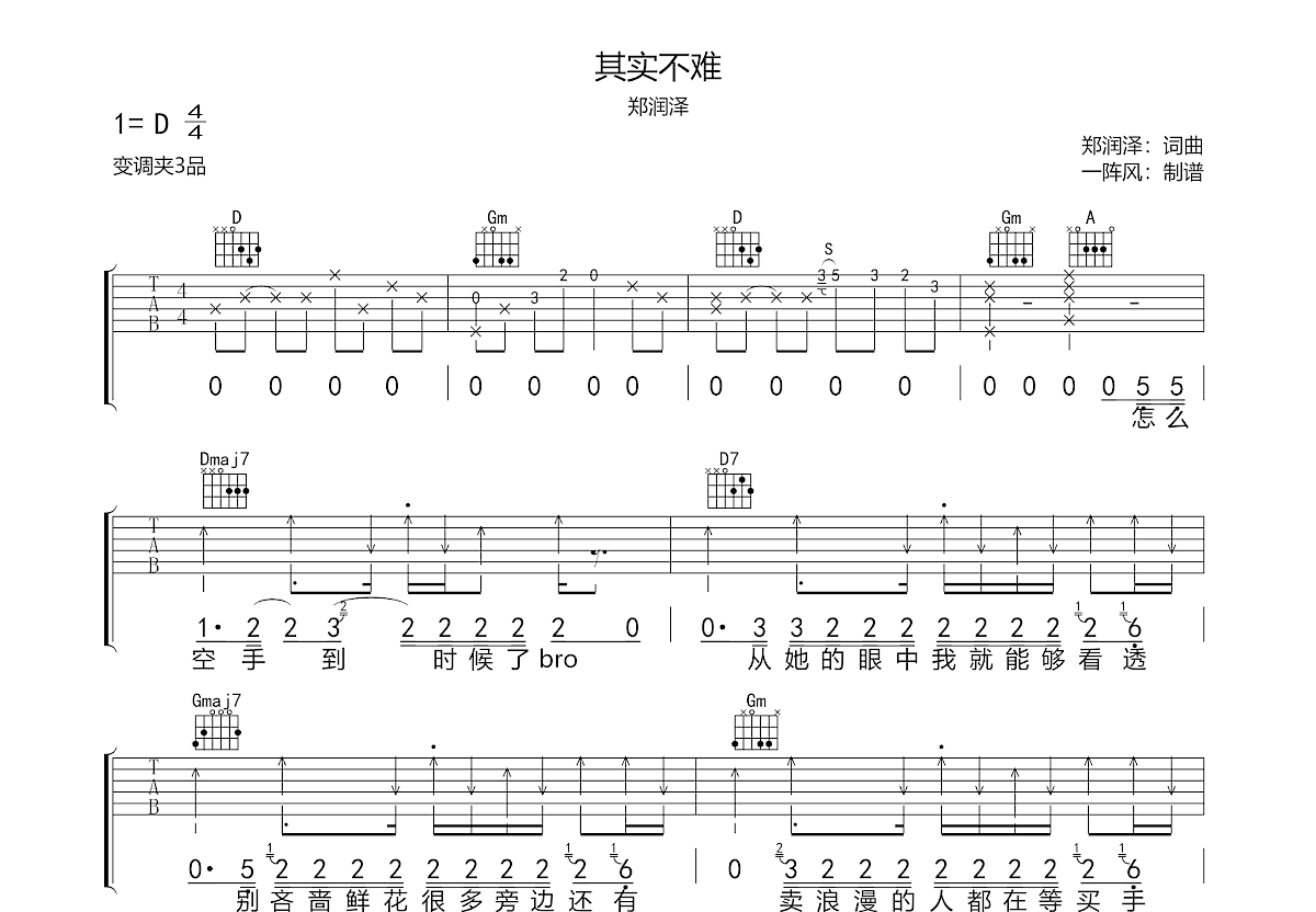 其实不难吉他谱_郑润泽_D调弹唱