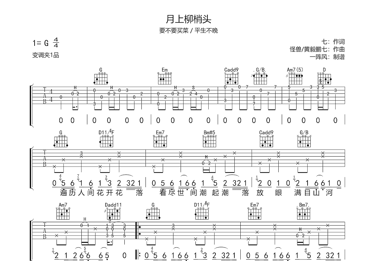 月上柳梢头吉他谱预览图