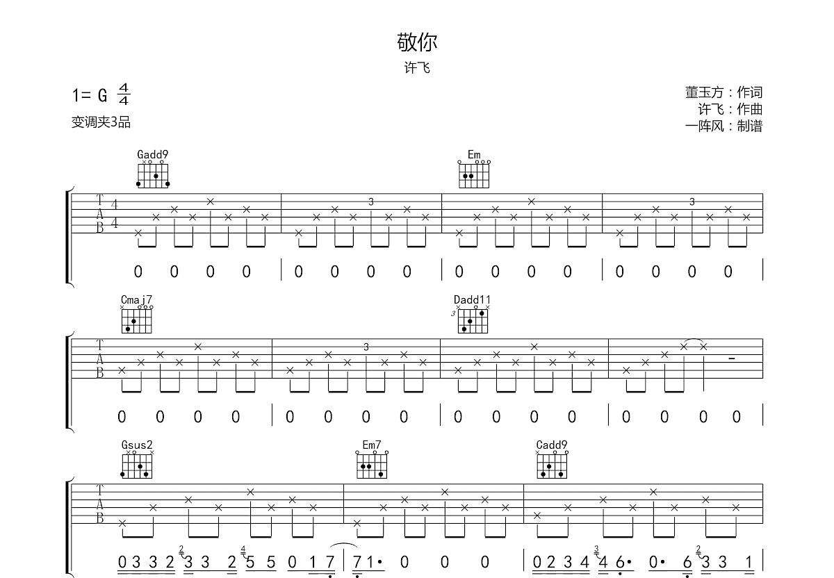 敬你吉他谱预览图